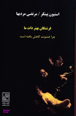 فرشتگان بهتر ذات ما