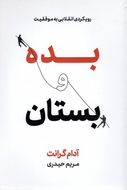 بده و بستان