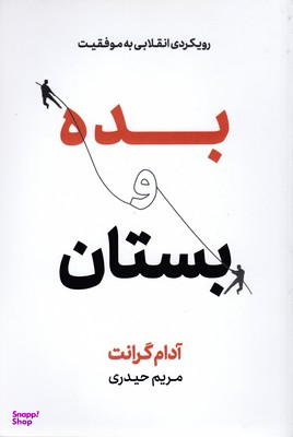 بده و بستان