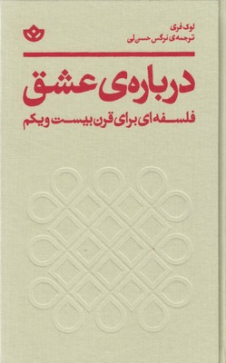 درباره ی عشق