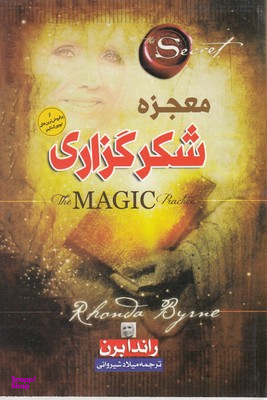 معجزه شکر گزاری