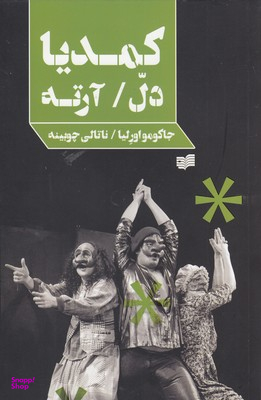 کمدیا دل/آرته