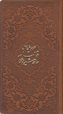 فالنامه حافظ شیرازی