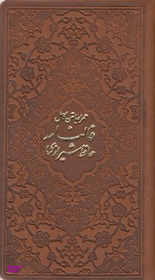 فالنامه حافظ شیرازی