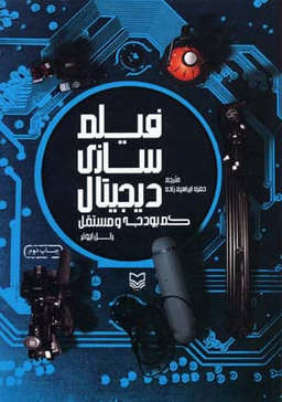 فیلم سازی دیجیتال کم بودجه و مستقل سوره مهر