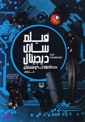 فیلم سازی دیجیتال کم بودجه و مستقل سوره مهر