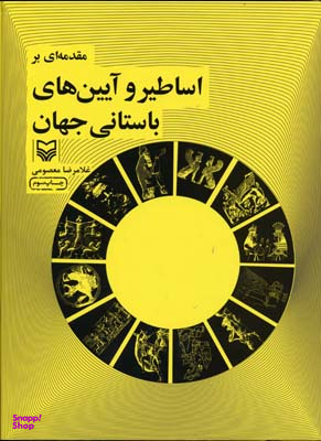 مقدمه‌ای بر اساطیر و آیین‌های باستانی جهان