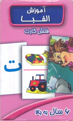 کارت آموزش الفبا(6سال به بالا)