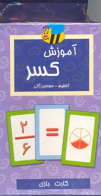 فلش کارت آموزش کسر