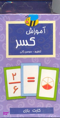 فلش کارت آموزش کسر