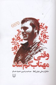 وقتی مهتاب گم شد