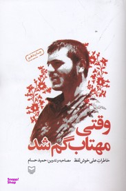 وقتی مهتاب گم شد