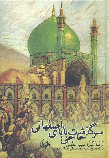 کتاب سرگذشت حاجی بابای اصفهانی