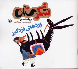 کتاب شکرستان و یک داستان (وردهای دزدگیر) اثر سید جواد راهنما انتشارات سوره مهر