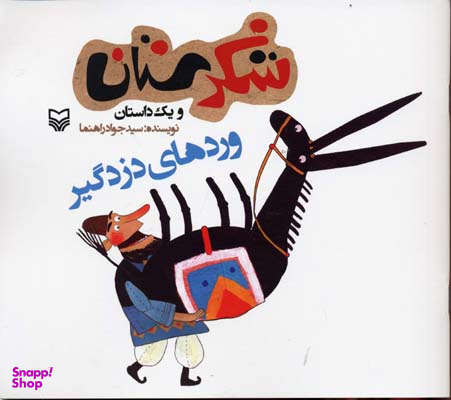 کتاب شکرستان و یک داستان (وردهای دزدگیر) اثر سید جواد راهنما انتشارات سوره مهر