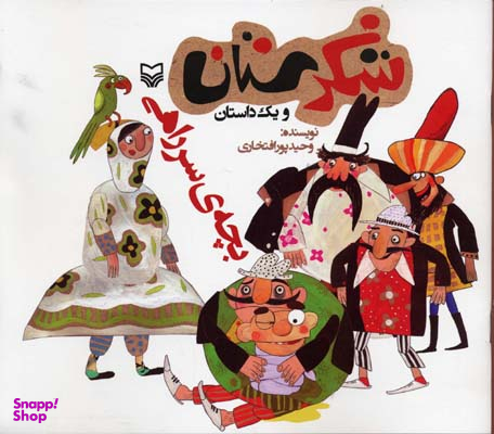 بچه ی سر راهی (شکرستان و یک داستان)