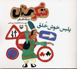 پلیس خوش خلق (شکرستان و یک داستان)