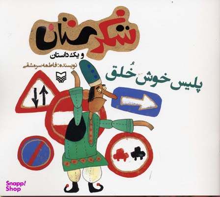 پلیس خوش خلق (شکرستان و یک داستان)