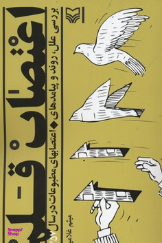 اعتصاب قلم بررسی علل روند و پیامدهای اعتصابهای مطبوعات در سال 1357