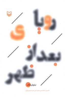 کتاب رویای بعد از ظهر اثر نیلوفر مالک انتشارات سوره مهر