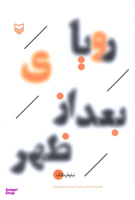 کتاب رویای بعد از ظهر اثر نیلوفر مالک انتشارات سوره مهر