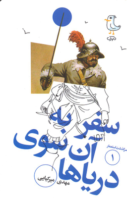 کتاب سرگذشت استعمار 1 سفر به آن سوی دریاها اثر مهدی میرکیایی انتشارات سوره مهر