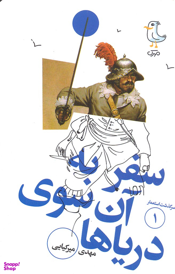 کتاب سرگذشت استعمار 1 سفر به آن سوی دریاها اثر مهدی میرکیایی انتشارات سوره مهر