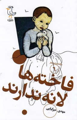 فاخته ها لانه ندارند