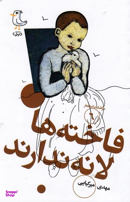 فاخته ها لانه ندارند