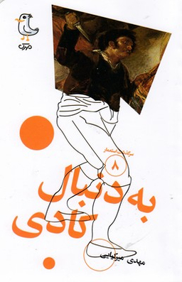 به دنبال کادی