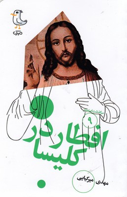 کتاب افطار در کلیسا اثر مهدی میرکیایی انتشارات سوره مهر