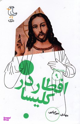 کتاب افطار در کلیسا اثر مهدی میرکیایی انتشارات سوره مهر