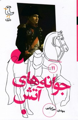 کتاب جوانه های آتش اثر مهدی میرکیایی انتشارات سوره مهر