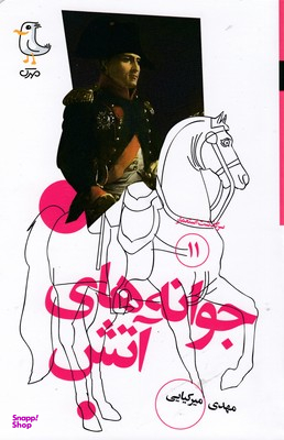 کتاب جوانه های آتش اثر مهدی میرکیایی انتشارات سوره مهر