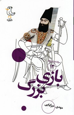بازی بزرگ
