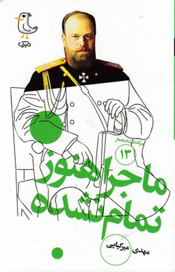ماجرا هنوز تمام نشده