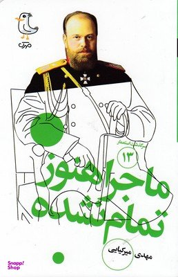 ماجرا هنوز تمام نشده