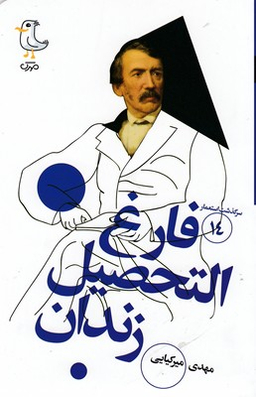 کتاب فارغ التحصیل زندان اثر ابونی جیو ویلکینز انتشارات سوره مهر