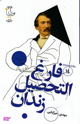 کتاب فارغ التحصیل زندان اثر ابونی جیو ویلکینز انتشارات سوره مهر