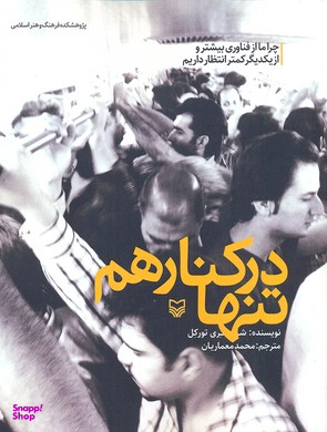 تنها در کنار هم