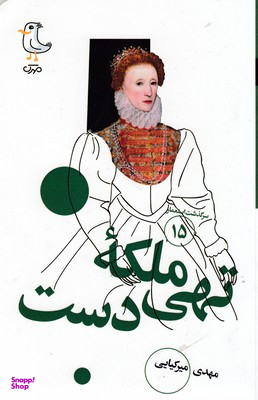 کتاب ملکه تهی دست اثر مهدی میرکیایی انتشارات سوره مهر