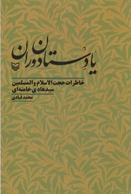 یادستان دوران-خاطرات سیدهادی خامنه ای