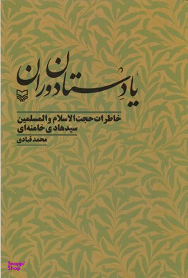 یادستان دوران-خاطرات سیدهادی خامنه ای