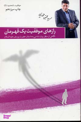 موفقیت نامحدود 5 (رازهای موفقیت یک قهرمان ی از م روان شناسی به داستان حضرت یوسف علیه السلام )