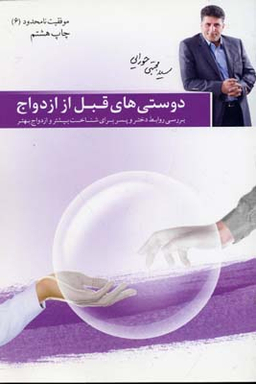 دوستی های قبل از ازدواج