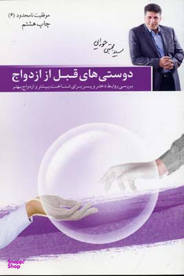 دوستی های قبل از ازدواج