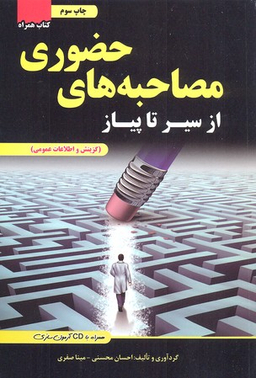 از سیرتاپیاز مصاحبه های حضوری با سی دی