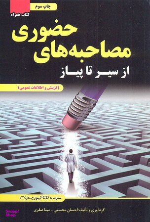 از سیرتاپیاز مصاحبه های حضوری با سی دی