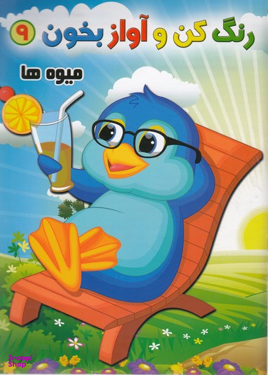 کتاب رنگ کن و آواز بخون 9 (میوه ها) اثر حسین صادق‌ مفرد انتشارات مولف