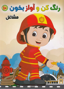کتاب رنگ کن و آواز بخون 10 (مشاغل) اثر حسین صادق‌ مفرد انتشارات مولف